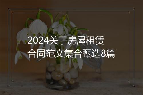 2024关于房屋租赁合同范文集合甄选8篇