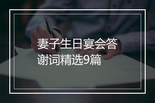 妻子生日宴会答谢词精选9篇