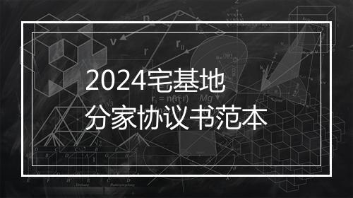 2024宅基地分家协议书范本