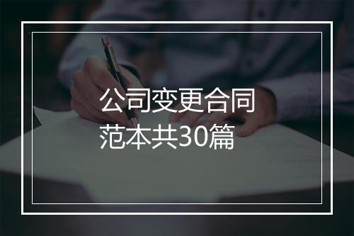 公司变更合同范本共30篇