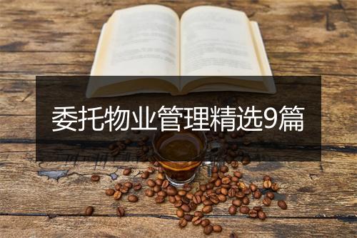 委托物业管理精选9篇
