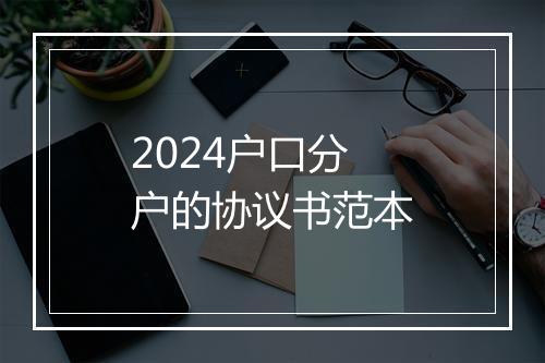 2024户口分户的协议书范本