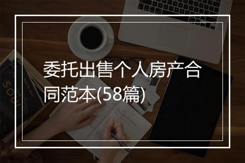 委托出售个人房产合同范本(58篇)