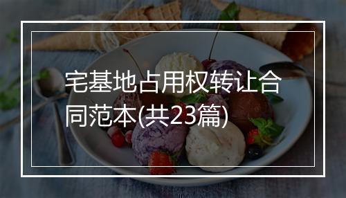 宅基地占用权转让合同范本(共23篇)
