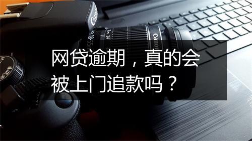 网贷逾期，真的会被上门追款吗？