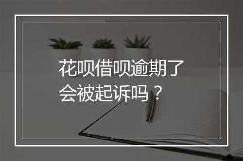 花呗借呗逾期了会被起诉吗？