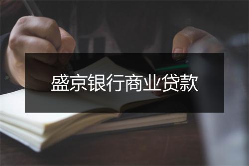 盛京银行商业贷款