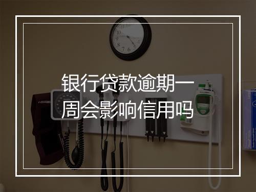 银行贷款逾期一周会影响信用吗
