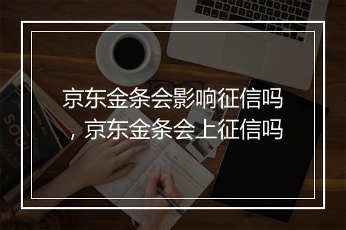 京东金条会影响征信吗，京东金条会上征信吗