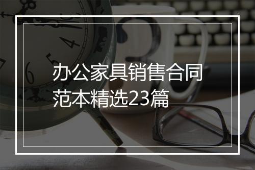 办公家具销售合同范本精选23篇