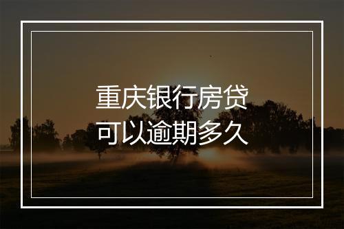 重庆银行房贷可以逾期多久