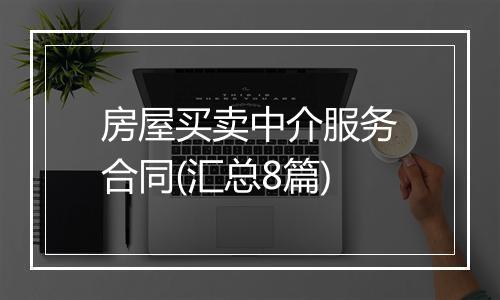 房屋买卖中介服务合同(汇总8篇)