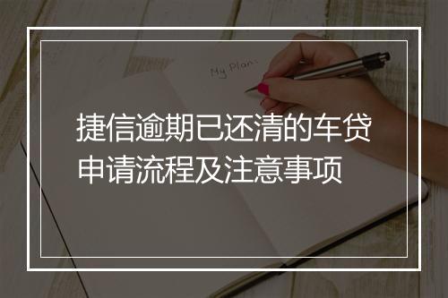 捷信逾期已还清的车贷申请流程及注意事项