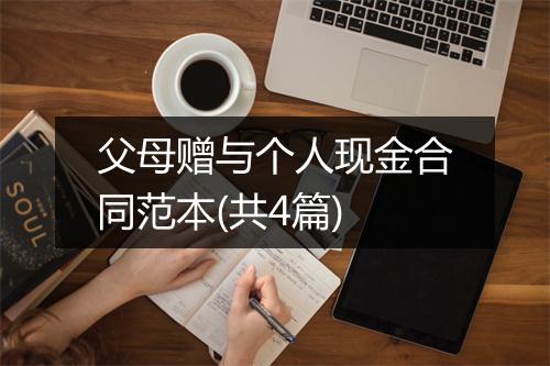 父母赠与个人现金合同范本(共4篇)