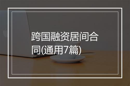 跨国融资居间合同(通用7篇)