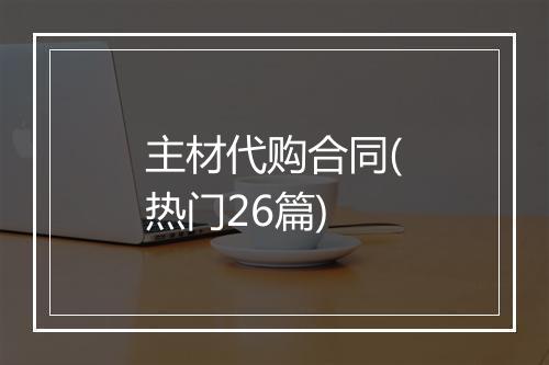 主材代购合同(热门26篇)