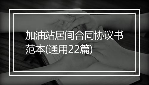 加油站居间合同协议书范本(通用22篇)