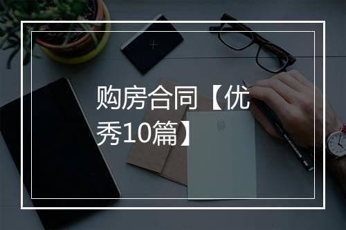 购房合同【优秀10篇】