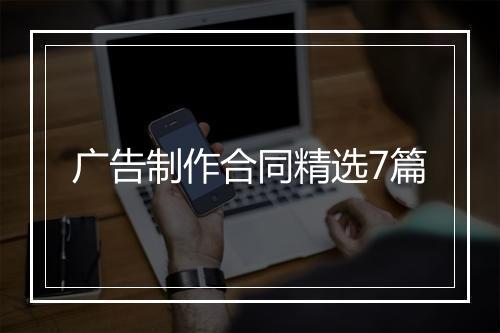 广告制作合同精选7篇
