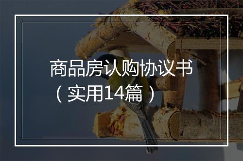 商品房认购协议书（实用14篇）