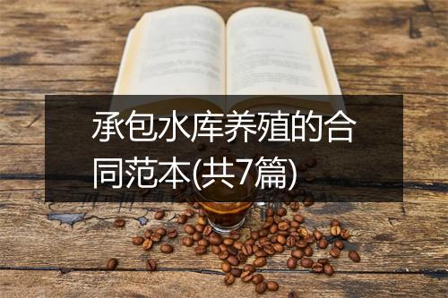 承包水库养殖的合同范本(共7篇)