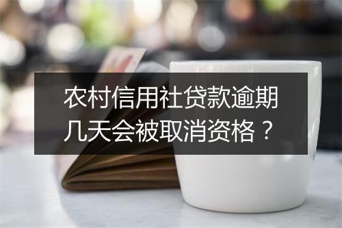 农村信用社贷款逾期几天会被取消资格？
