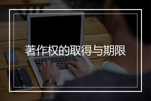 著作权的取得与期限