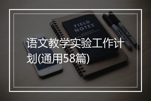 语文教学实验工作计划(通用58篇)