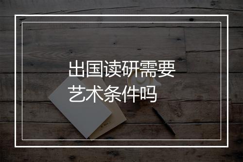 出国读研需要艺术条件吗