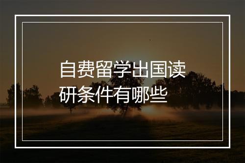 自费留学出国读研条件有哪些