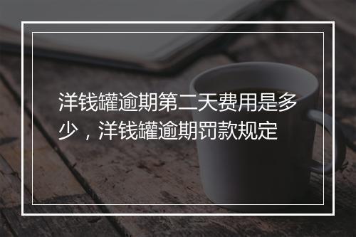 洋钱罐逾期第二天费用是多少，洋钱罐逾期罚款规定