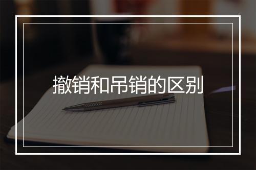 撤销和吊销的区别