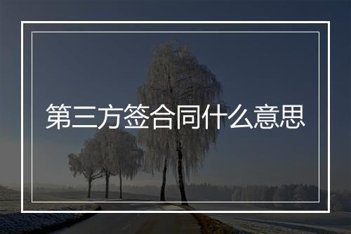 第三方签合同什么意思