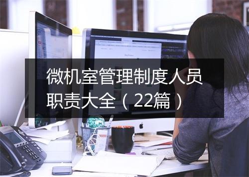 微机室管理制度人员职责大全（22篇）