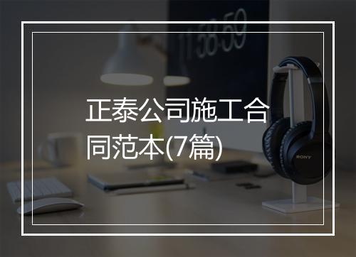 正泰公司施工合同范本(7篇)