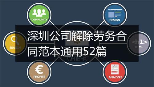 深圳公司解除劳务合同范本通用52篇
