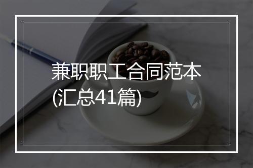 兼职职工合同范本(汇总41篇)