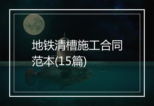 地铁清槽施工合同范本(15篇)
