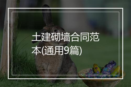 土建砌墙合同范本(通用9篇)