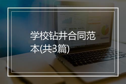 学校钻井合同范本(共3篇)