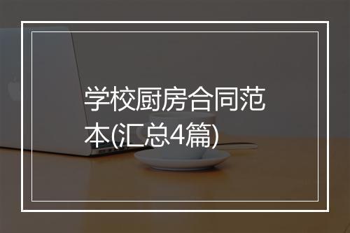 学校厨房合同范本(汇总4篇)
