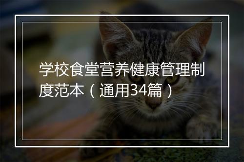 学校食堂营养健康管理制度范本（通用34篇）