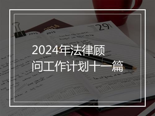 2024年法律顾问工作计划十一篇