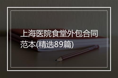 上海医院食堂外包合同范本(精选89篇)