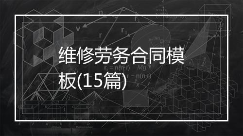 维修劳务合同模板(15篇)