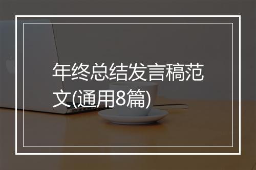 年终总结发言稿范文(通用8篇)
