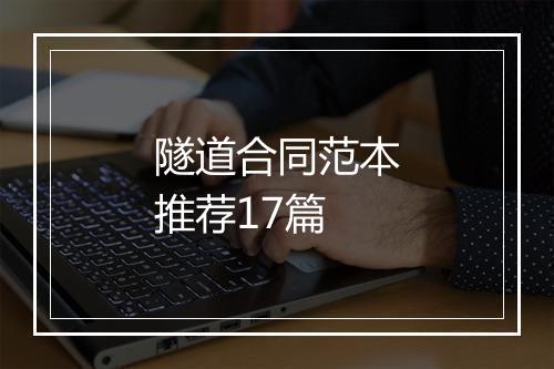 隧道合同范本推荐17篇