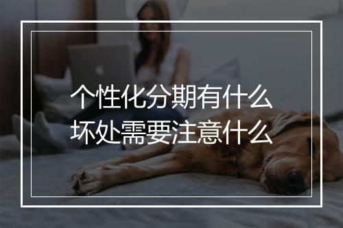 个性化分期有什么坏处需要注意什么
