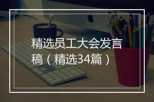 精选员工大会发言稿（精选34篇）