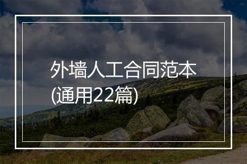 外墙人工合同范本(通用22篇)